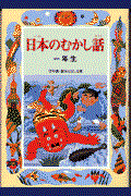 日本のむかし話 1年生