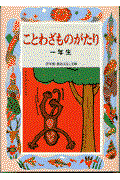 ことわざものがたり1年生 改訂版