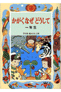 かがくなぜどうして1年生