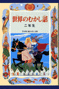 世界のむかし話 2年生