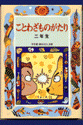 ことわざものがたり2年生 改訂版