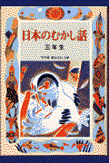 日本のむかし話 3年生