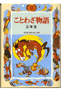 ことわざ物語 3年生 改訂版