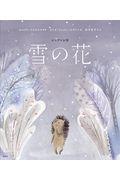 雪の花 / ロシアのお話