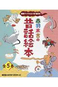 赤羽末吉の昔話絵本（全５巻セット）