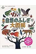 自然のふしぎ大図解 / ナチュラル・ワールド