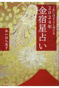 こわいほどよく当たる２０２４年金宿星占い