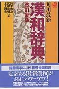 角川最新漢和辞典