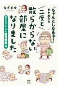 「ちゃんとしなきゃ！」をやめたら二度と散らからない部屋になりました　見えないところも整理整頓編