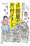 みるみる部屋が片付きました / 集めすぎ女子が本当の「好き」を見極めたら