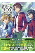 ようこそ実力至上主義の教室へ終・１年生編ＢＯＸ