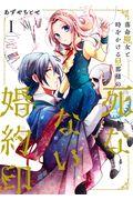落命魔女と時をかける旦那様の死なない婚約印 1