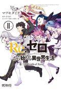 Re:ゼロから始める異世界生活第三章Truth of Zero 11