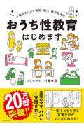 おうち性教育はじめます / 一番やさしい!防犯・SEX・命の伝え方