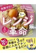 1人分のレンジ飯革命 / 失敗ゼロ!秒で作れる奇跡のウマさ!