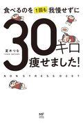 食べるのを１回も我慢せずに３０キロ痩せました！