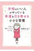 手相のいい人がやっている幸運を引き寄せる小さな習慣