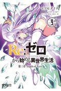 Re:ゼロから始める異世界生活第三章Truth of Zero 9