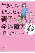 生きづらいと思ったら親子で発達障害でした入学準備編