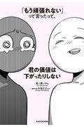 「もう頑張れない」って言ったって、君の価値は下がったりしない