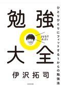 勉強大全 / ひとりひとりにフィットする1からの勉強法