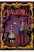 本 コミック 少女 悪魔となるには １ 八丸真幸 オンライン書店honya Club Com