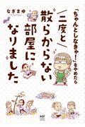 「ちゃんとしなきゃ!」をやめたら二度と散らからない部屋になりました