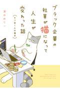 ブラック企業の社員が猫になって人生が変わった話 / モフ田くんの場合