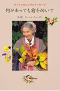 何があっても前を向いて / ターシャのシンプルメッセージ