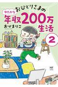 おひとりさまのゆたかな年収２００万生活