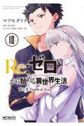 Re:ゼロから始める異世界生活第三章Truth of Zero 10