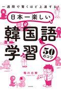 日本一楽しい韓国語学習５０のコツ