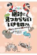 ぴのらぼ 絶対に見つからないいきものさん / 隠れているやつらを見つけだせ!