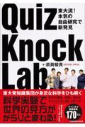 QuizKnock Lab / 東大流! 本気の自由研究で新発見