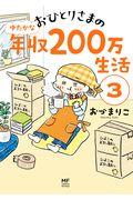 おひとりさまのゆたかな年収200万生活 3