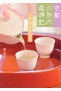 京都お茶の歳時記 / お茶と暦と素敵に暮らす