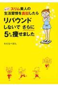 もっと！スリム美人の生活習慣を真似したらリバウンドしないでさらに５キロ痩せました