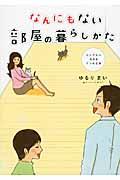 なんにもない部屋の暮らしかた / シンプルに生きる7つの工夫