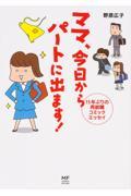 ママ、今日からパートに出ます！