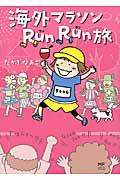 海外マラソンＲｕｎＲｕｎ旅