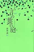 小説言の葉の庭