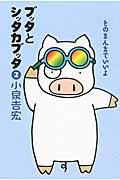 ブッタとシッタカブッタ 2 新装版