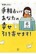 手相占いであなたの幸せ引き寄せます！