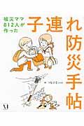 子連れ防災手帖 / 被災ママ812人が作った