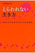 とらわれない生き方 / 悩める日本女性のための人生指南書