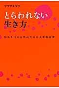 とらわれない生き方 / 悩める日本女性のための人生指南書