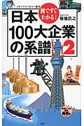 図ですぐわかる!日本100大企業の系譜 2