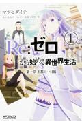 Re:ゼロから始める異世界生活第一章 1