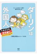 ダーリンは外国人ベルリンにお引越し / トニー&さおり一家の海外生活ルポ