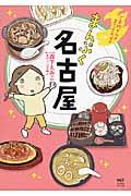 まんぷく名古屋 / ご当地グルメコミックエッセイ